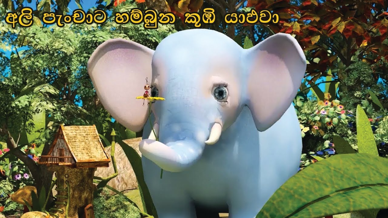 Sinhala Cartoon Surangana Katha අලි පැංචාට හම්බුන කූඹි යාළුවා Lama
