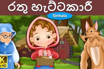 රතු හැට්ටකාරී  Little Red Riding Hood in Sinhala  Sinhala Cartoon