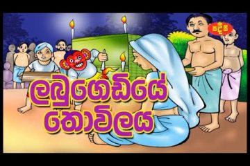 Labu Gediye Thovilaya  Sinhala Lama Katha