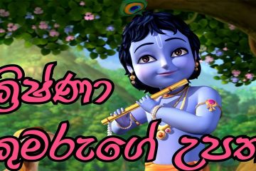 Little Krishna - ක්‍රිෂ්ණා කුමරුගේ උපත