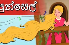 Rapunzel Story in Sinhala