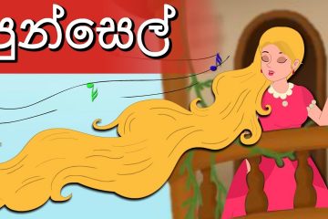 Rapunzel Story in Sinhala